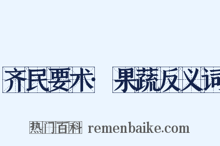 齐民要术·果蔬反义词是什么意思的图片
